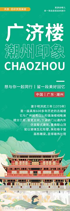 潮州广济楼旅游海报-源文件-志设网-zs9.com