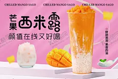 芒果西米露 【酷图网】芒果西米露,杨枝甘露,芒果奶茶,芒果果汁,芒果鲜榨,奶茶果汁,芒果汁,果汁海报,果汁灯片,杨枝甘露灯片,手舂杨枝甘露,西柚芒果,芒果西柚,杨枝甘露海报,杨枝甘露广告,杨枝甘露传单,杨枝甘露单张,杨枝甘露彩页,广东杨枝甘露