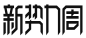 2021淘宝新势力周logo素材透明图标免抠png设计元素高清标志矢量源文件字体设计_@宇飞视觉