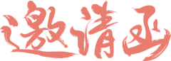 のうヾ指尖絮语°采集到艺术字