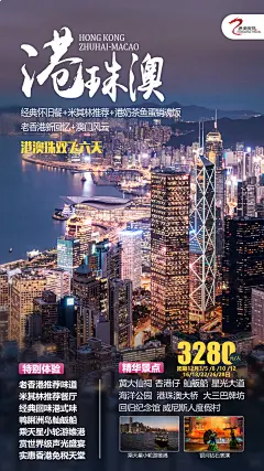 港珠澳旅游海报设计师港珠澳旅游海报-志设网-zs9.com