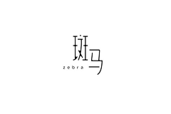 钰钰_梁采集到字体&LOGO