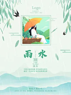 创意二十四节气雨水春节春天宣传海报