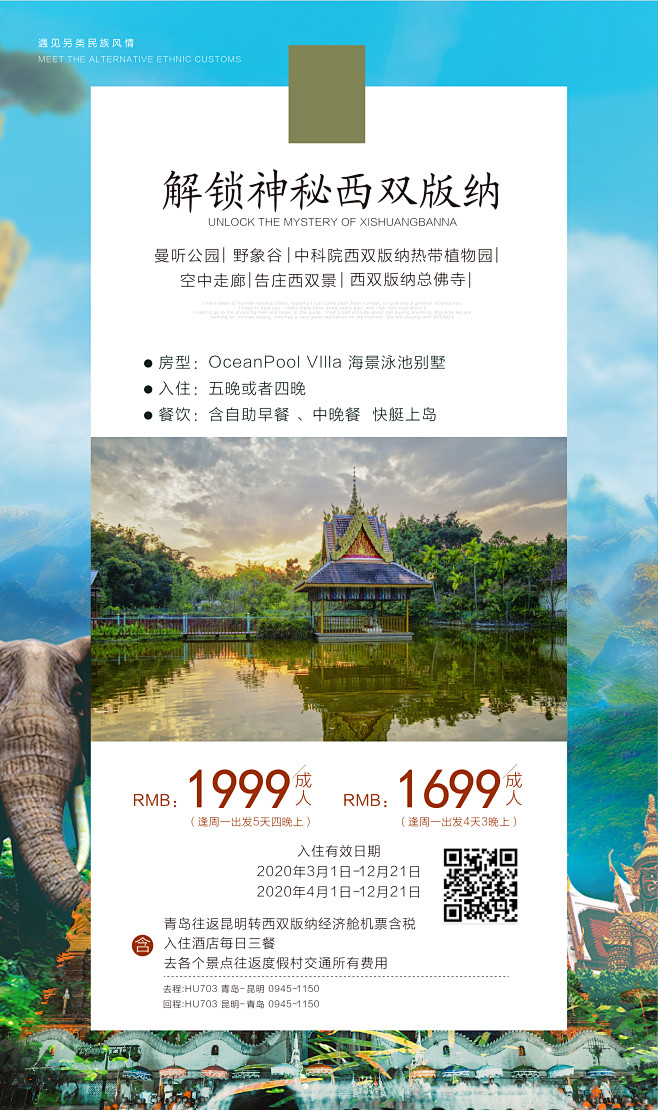西双版纳旅游宣传海报