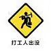 新世纪打工战士