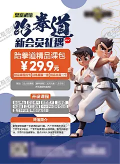 跆拳道开业海报 【酷图网】海报,搏击,武术,跆拳道,开业,活动,宣传,