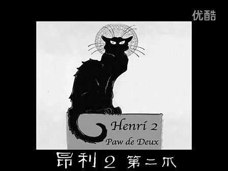 黑猫《Henri》三部曲