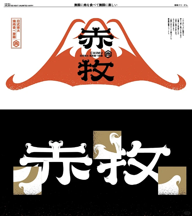 日式碳火烤肉放题料理烧肉品牌VI设计