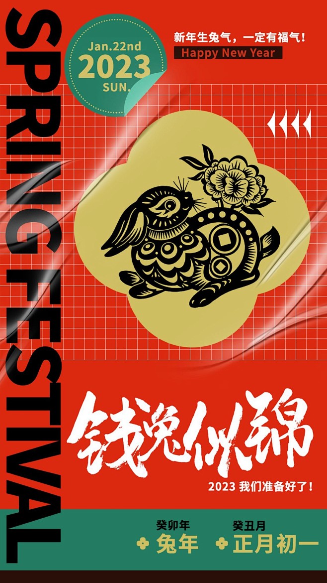 春节兔年新年祝福手机海报