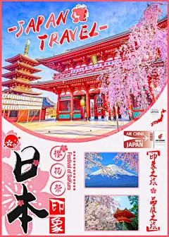 日本樱花季旅游海报