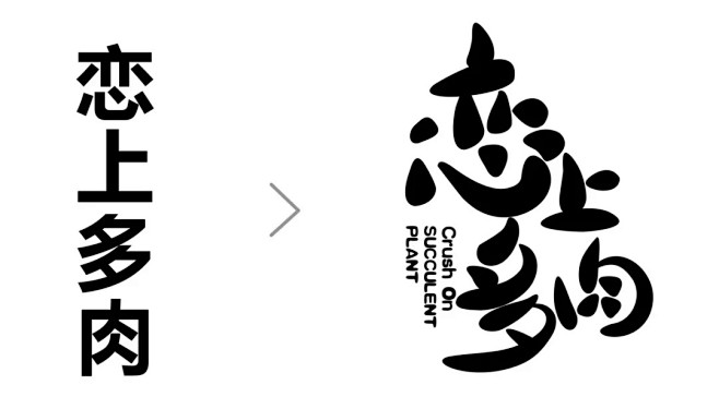 > 刻画文字信息 <

设计过程中，字体...