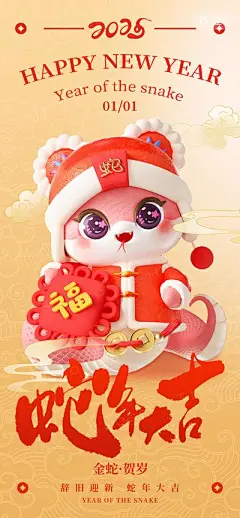 【南门网】海报 节气 节日 蛇年 新年 元旦 过年 新春 春节