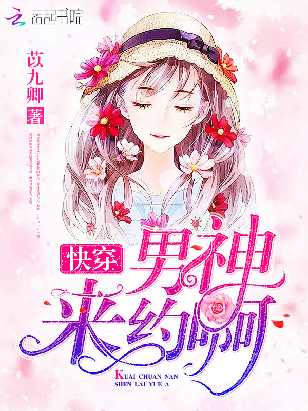 快穿：男神，来约啊#@美工阿冷 封面制作...
