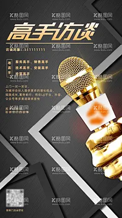 访谈征集海报  - 源文件下载【酷图网】访谈,话筒,黑金,征集,海报