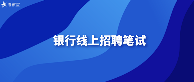 如何快速完成一场银行线上招聘笔试？