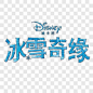 冰雪奇缘艺术字标题装饰图案PNG图片➤来自 PNG搜索网 pngss.com 免费免扣png素材下载！