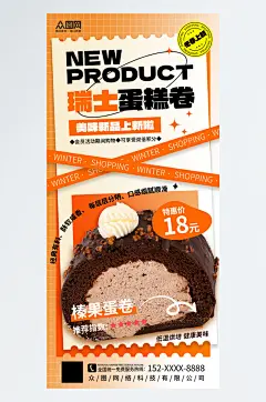 蛋糕卷甜品美食海报