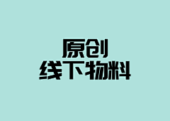 超仔9527采集到品牌、包装、物料
