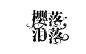 ［校园字设］首葵制作