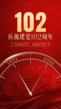 建党节101周年祝福手机海报