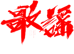 Originalintention采集到文字类