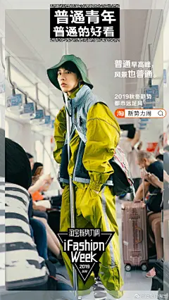#淘宝新势力周#来了！海报正式官宣，普通青年，普通的好看！2019年秋冬即将流行的八大趋势风格，闺蜜装、香料色、土酷风、浪漫哥特、都市远足、野兽印花、当代嬉皮、格纹回潮，你喜欢哪个？ ​​​​