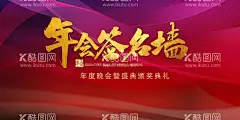 年会签名墙  - 源文件下载【酷图网】2022虎年,年会海报,签到墙,签到处,年会签到墙,年会签到处,晚会签到处,晚会签到墙,签到处展板,签到处背景,签到板,签名处背景,签名墙,签名板背景,签到处海报,贵宾签到处,元旦晚会签到,新年签到处,展会签到处,酒会签到处,嘉宾签到处,会议签到处,会议背景板,晚会背景,展板,舞台背景,年会背景,