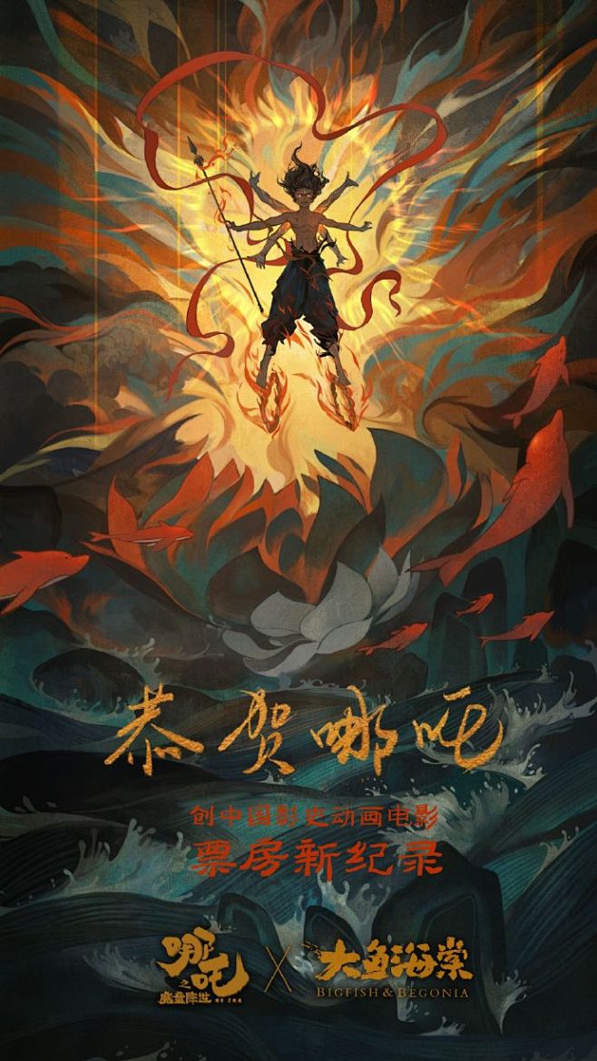 顶天立地，不惧前路。恭贺#电影哪吒之魔童...