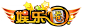 《娱乐圈》LOGO