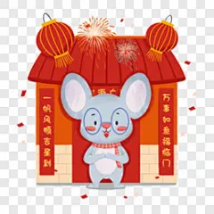 鼠年手绘拜年习俗免扣元素节日元素PNG图片➤来自 PNG搜索网 pngss.com 免费免扣png素材下载！