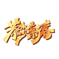 除夕-春节艺术字 (55)
