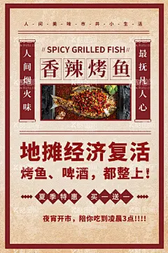 香辣烤鱼  - 源文件下载【酷图网】香辣烤鱼,美食,促销,活动,宣传,海报,素材,