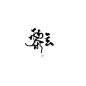无偿/禁商@沐哓哓丫
吹爆谌肖的笔刷！