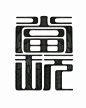 画篆 : 中国小篆字体设计