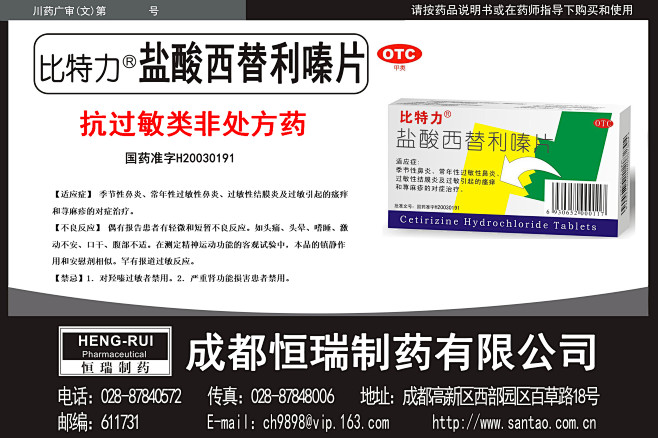 盐酸西替利嗪片