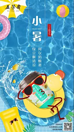 五芳斋小暑海报
