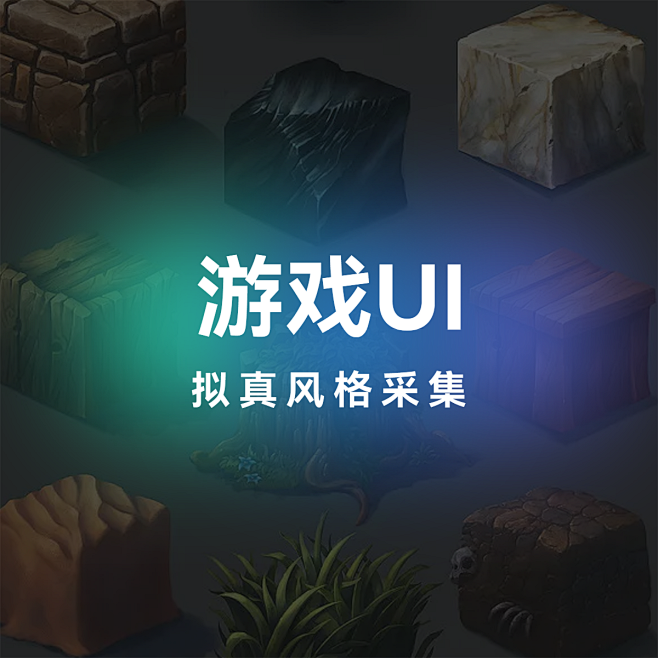 封面-游戏UI-拟真