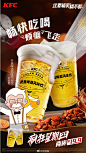 畅饮不设限，夏日更自由！肯德基爷爷带着#这夏畅爽喝不醉#的秘诀来啦！
KFC奶盖啤酒风味饮，全杯0酒精，大小朋友齐品尝；绵密奶泡覆盖冰爽气泡，带来奇妙的层次口感！疯四美味不停，2杯19.9元超值优惠在线！沁香畅爽，清爽干杯！ ​​​​