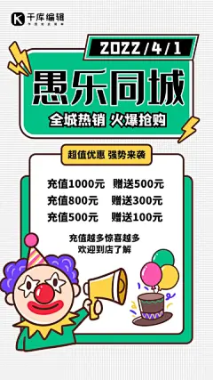小丑愚乐同城绿色创意手机海报