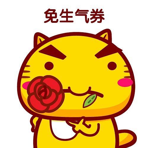 哈咪猫表情免生气卷