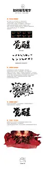 快速PS处理毛笔字教程_秀作品_程谟毅主页_我的联盟
更多素材关注@Queenie-欢毓／仅整理／