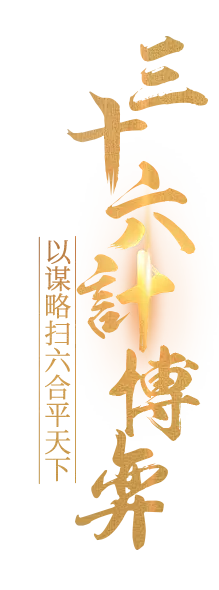 三十六计手游预约下载_游族三十六计手游官网