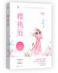 《樱桃唇》
设计:叶睱
禁一切