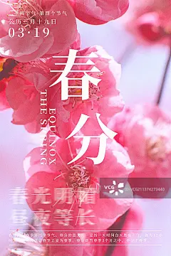 自然植物风景二十四节气海报之春分正版高清图片下载-视觉中国VCG.COM