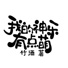 a可林采集到字设/赏析