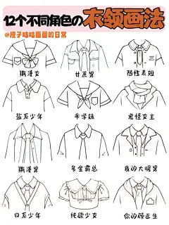 ①②种不同人物衣领画法|自学画画|ipad画画打卡 今天不画女朋友了hhhh~来点不一样的花样 今天就浅浅的画 人物个衣领吧~ 画撕漫女衣领 画甘蔗男衣领 画随性表姐衣领 画盐系少年衣领 画乖学妹衣领 画鬼怪女主衣领 画撕漫男衣领 画多金把总衣领 画暖男衣领 画日系少年衣领 画纯欲少女衣领 画你的顾医生衣领 以上纯属娱乐不要带入哦 设备 ：ipad2021 软件 ：procreate pencil ：ipadpencil一代 我一般画衣领都会用比较圆润 的线条来表现，这样画出来的效果会比较Q✅ 给衣领画上