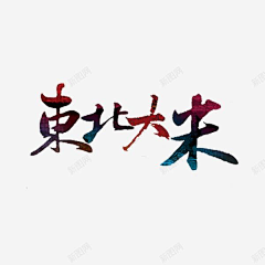 笺熙采集到字体