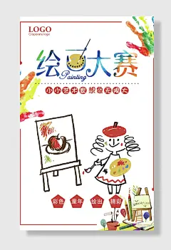 绘画大赛宣传海报