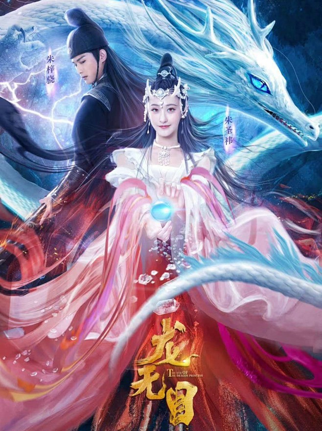 龙无目海兰珠