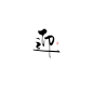 迎@卿妖#可商#
商用字1r一字